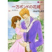 一万ポンドの花婿（HQ comics ク 2-2） [コミック]