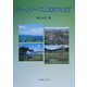グリーン・ツーリズム実践の社会学 [単行本]