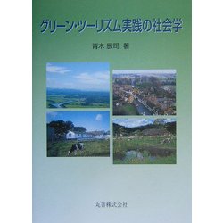 グリーン・ツーリズム実践の社会学 [単行本]