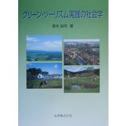 グリーン・ツーリズム実践の社会学 [単行本]