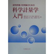 研究評価・科学論のための科学計量学入門 [単行本]