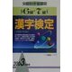 6級・7級漢字検定〈2003年度版〉 [全集叢書]