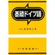 基礎ドイツ語 改訂増補 [単行本]