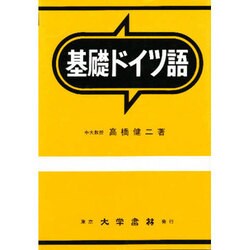 基礎ドイツ語 改訂増補 [単行本]