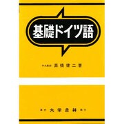 基礎ドイツ語 改訂増補 [単行本]