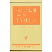 ベトナム語基礎1500語 [単行本]