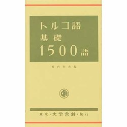 トルコ語基礎1500語 [単行本]