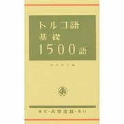 トルコ語基礎1500語 [単行本]