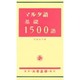 マルタ語基礎1500語 [単行本]