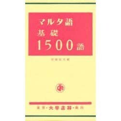 マルタ語基礎1500語 [単行本]