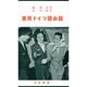 実用ドイツ語会話 新稿改訂版 [単行本]