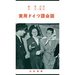 実用ドイツ語会話 新稿改訂版 [単行本]