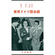 実用ドイツ語会話 新稿改訂版 [単行本]