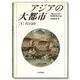 アジアの大都市〈1〉バンコク [単行本]