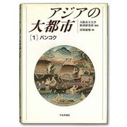 アジアの大都市〈1〉バンコク [単行本]