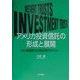 アメリカ投資信託の形成と展開―両大戦間期から1960年代を中心に [単行本]