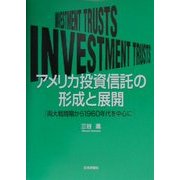 アメリカ投資信託の形成と展開―両大戦間期から1960年代を中心に [単行本]