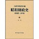 租税(昭和財政史 昭和27～48年度〈6〉) [全集叢書]