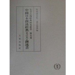 七寺古逸経典研究叢書〈第5巻〉中国日本撰述経典(其之5)撰述書 [全集叢書]