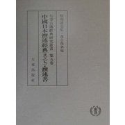 七寺古逸経典研究叢書〈第5巻〉中国日本撰述経典(其之5)撰述書 [全集叢書]