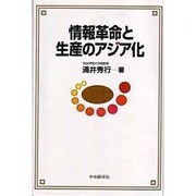 情報革命と生産のアジア化 [単行本]