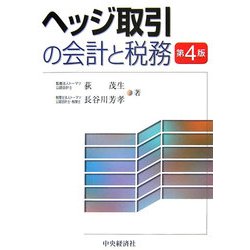 ヨドバシ.com - ヘッジ取引の会計と税務 第4版 [単行本] 通販【全品