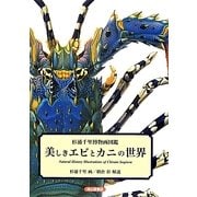 美しきエビとカニの世界―杉浦千里博物画図鑑 [図鑑]