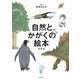 自然とかがくの絵本 総解説 [単行本]