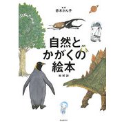 自然とかがくの絵本 総解説 [単行本]