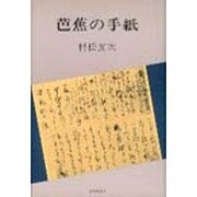 芭蕉の手紙 [単行本]