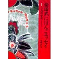 ことばの背後(柴田武にほんごエッセイ〈1〉) [単行本]