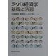 ミクロ経済学 基礎と演習 [単行本]