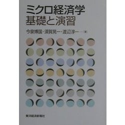 ミクロ経済学 基礎と演習 [単行本]