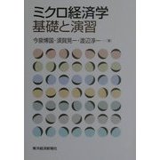 ミクロ経済学 基礎と演習 [単行本]