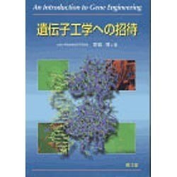 遺伝子工学への招待 [単行本]