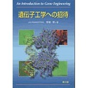 遺伝子工学への招待 [単行本]