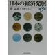 日本の経済発展 第3版 [単行本]