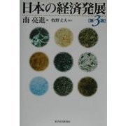 日本の経済発展 第3版 [単行本]