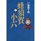 蜂須賀小六〈下〉 [単行本]