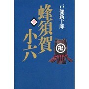 蜂須賀小六〈下〉 [単行本]