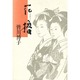 花櫓 [単行本]