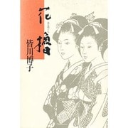 花櫓 [単行本]