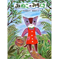 みねこのみちくさ（大日本ようねん文庫） [全集叢書]
