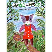 みねこのみちくさ（大日本ようねん文庫） [全集叢書]