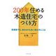 200年住める木造住宅のつくり方―低価格でも、長もちする良い家は手に入る [単行本]