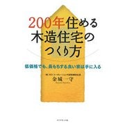 200年住める木造住宅のつくり方―低価格でも、長もちする良い家は手に入る [単行本]