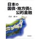 日本の国債・地方債と公的金融 [単行本]