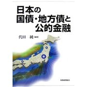 日本の国債・地方債と公的金融 [単行本]