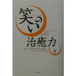 笑いの治癒力〈2〉ユーモアと死と癒し [単行本]