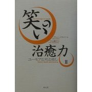 笑いの治癒力〈2〉ユーモアと死と癒し [単行本]
